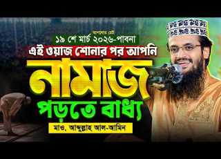 ন ম জ ন য চমৎক র একট ওয জ Abdullah Al Amin Waz আব দ ল ল হ আল আম ন