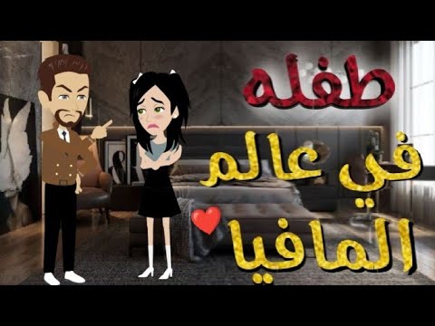 طفله في عالم المافيا كامله