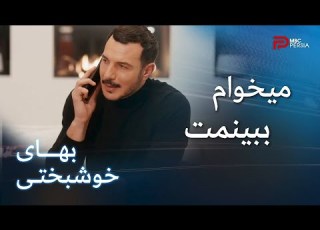 سریال بهای خوشبختی قسمت 86 زین نمیتونه دوری از سارا رو تحمل کنه