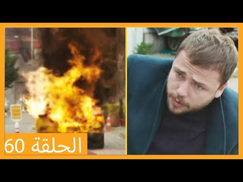 الحلقة 60 علي رضا HD دبلجة عربية