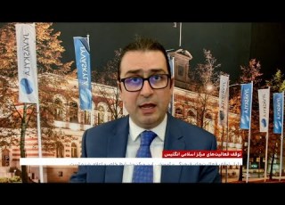 توقف فعالیت های مرکز اسلامی انگلیس به دلیل ارتباط با جمهوری اسلامی