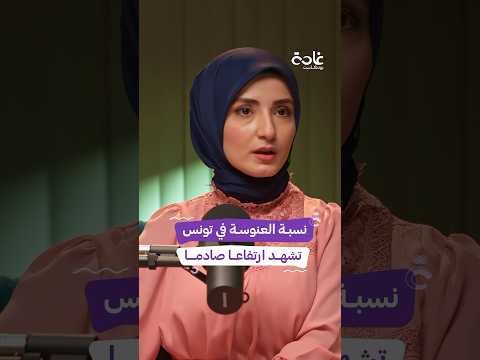 نسبة العنوسة في تونس ترتفع بشكل لافت غادة بودكاست