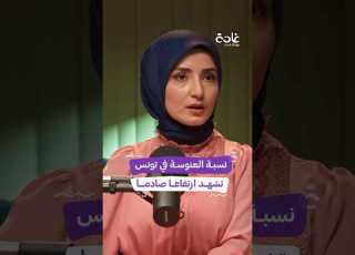 نسبة العنوسة في تونس ترتفع بشكل لافت غادة بودكاست