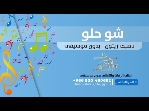 شو حلو بدون موسيقى ناصيف زيتون بدون حقوق للطلب 966500480692