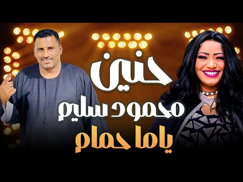 الفنانه حنين والفنان محمود سليم دويتو ياما حمام
