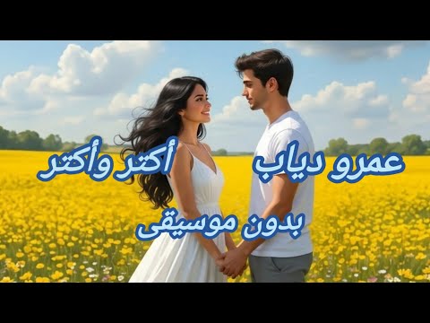 أكتر وأكتر Amr Diab إعلان Hyde Park رمضان 2026 بدون موسيقى أكتر وأكتر Amr Diab إعلان Hyde Park رمضان 2026 بدون موسيقى