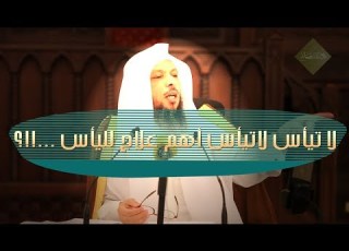  لا تيأس لاتيأس أهم علاج لليأس الشيخ سعد العتيق