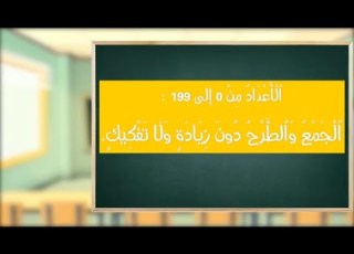 الأعداد من 0 إلى 199 الجمع والطرح دون زيادة ولا تفكيك