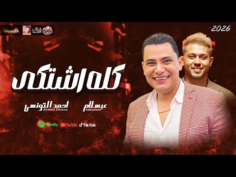 الترند كله اشتكى 2026 احمد التونسى مع العالمى محمد عبسلام 2026 الترند كله اشتكى 2026 احمد التونسى مع العالمى محمد عبسلام 2026