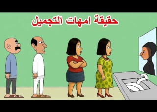 حقيقة ام عمليات النفخ والتجميل