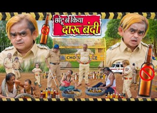 CHOTU NE KIYA DARU BANDI छ ट न क य द र ब द Khandeshi Hindi Chotu Dada New Comedy 2025