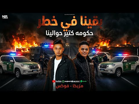 مهرجان بقينا في خطر حكومة كتير حوالينا مزيكا و فوكس توزيع فوكس ار بي سي 2026