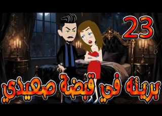 مسلسل بريئة في قبضة صعيدي 23 حكايات درامية مشوقة ومؤثرة توتاوماجى