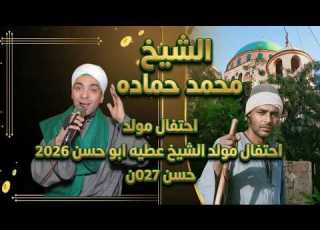 الشيخ محمد حماده مولد الشيخ عطيه ابو حسن الوصل الاول