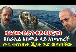 ዛራፊው ቡድን ቀይ ባህር ገባ እስራኤል አስመራ ላይ አነጣጠረች ጦሩ ተሰነቀ ጄነራሉ ጉድ ወጣባቸው HuluDaily ሁሉ ዴይሊ