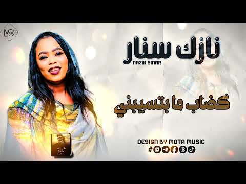 نازك سنار كضاب ما بتسيبني NEW 2026 جديد الاغاني السودانيه Sudanese Song