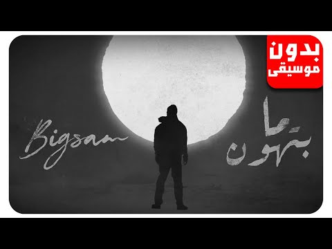 بيج سام ما بتهون بدون موسيقى جودة عالية بيج سام ما بتهون بدون موسيقى جودة عالية