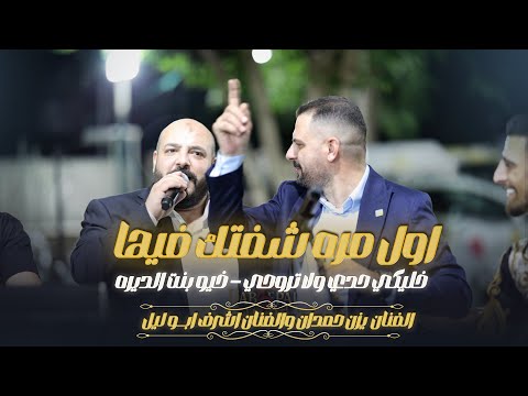 اول مره شفتك فيها خليكي حدي ولا تروحي خيو بنت الديره يزن حمدان واشرف ابو ليل حصريـا 2025