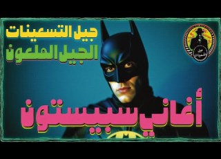 جيل التسعينات الجيل الملعون أغاني سبيستون