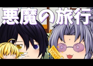 ゆっくり茶番 悪魔たちが旅行にいくってよ 前編