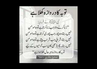 حضرت محمد صلی اللہ علیہ وسلم نے ارشاد فرمایا زنا کرنے والا شخص جب زنا کرتا ہے تو وہ مومن نہیں رہتا