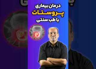 Shorts پروستات و درمان خانگی چطورتوانستم فقط با داروی گیاهی و طب سنتی پروستات درمان کنم