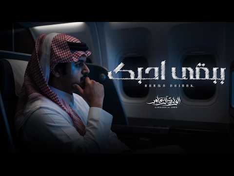 ببقى احبك الوليد ال عامر حصريا 2026 ببقى احبك الوليد ال عامر حصريا 2026