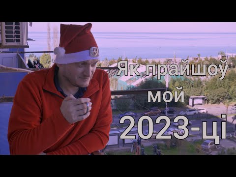 2023 які ён быў у мяне Падсумаваньне вынікаў года