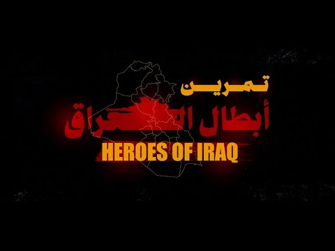 تمرين أبطال العراق