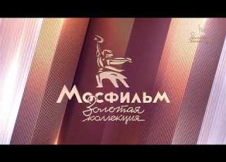  Начало эфира Мосфильм Золотая коллекция 15 10 2025