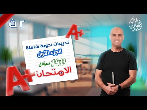 حل تدريبات النحو الشاملة كتاب الامتحان 2026 ج1 الصف الثاني الثانوي الأسئلة المكررة بالأمتحانات