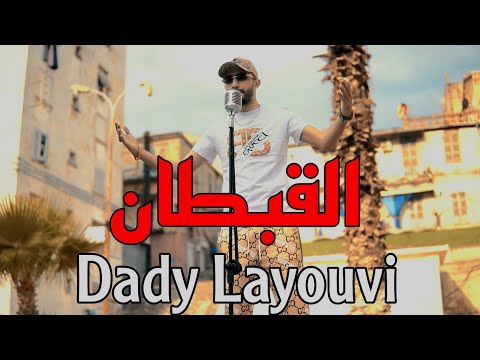 El 9obtane Dady Layouvi Ft Houssem Magic القبطان