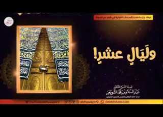 فضل العمل الصالح في العشر من ذي الحجة الشيخ الشويعر