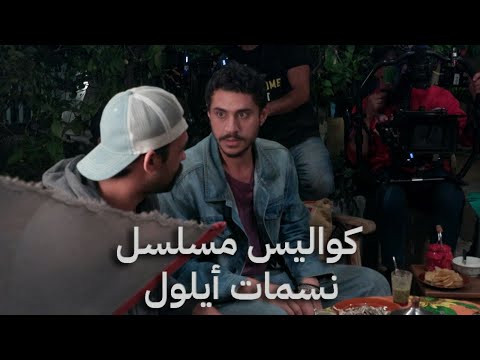 كواليس مسلسل نسمات أيلول 2025