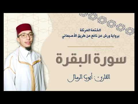 سورة البقرة كاملة برواية ورش عن نافع من طريق الأصبهاني القارئ أيوب الرمال سورة البقرة كاملة برواية ورش عن نافع من طريق الأصبهاني القارئ أيوب الرمال