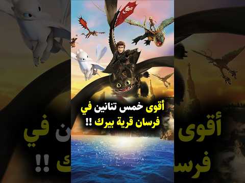 مين هو اقوى تنين في تنانين فرسان قرية بيرك Howtotrainyourdragon Dragons Dreamworks