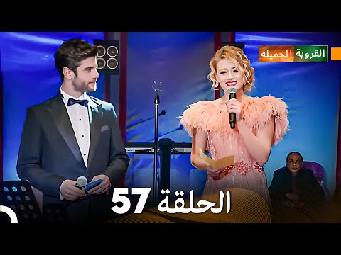 FULL HD Arabic Dubbed القروية الجميلة الحلقة 57