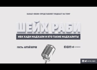  Кто такой шейх Раби ибн Хади Мадхали и кто такие мадхалиты Алтай Беріш и Джамал Магомедов
