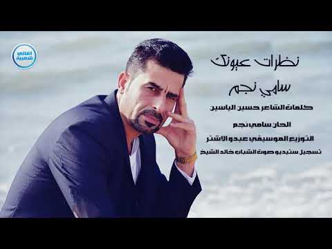 سامي نجم نظرات عيونك 2017 دبكات