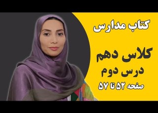  آموزش زبان انگلیسی مدارس کلاس دهم درس دوم صفحه 52 تا 57 فاطمه احمدی