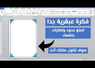 فكرة روعة جدا الان تستطيع صنع إطارات وحدود إحترافية بنفسك ومن تصميمك أنت