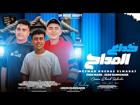 جديد 2025 مزمار خداع المداح الموسيقار زيزو الصغير مايك مان فيجو مصر