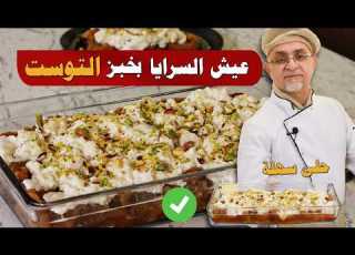 عندك توست وحليب حضر أطيب عيش السرايا مع القشطة بالبيت حلى صحية ولذيذة