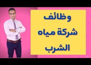 تعيينات متاحة فى شركة مياه الشرب ادخل قدم فيها