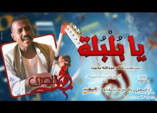  جديد الخرافي محمدالنصري بلبلة 2021