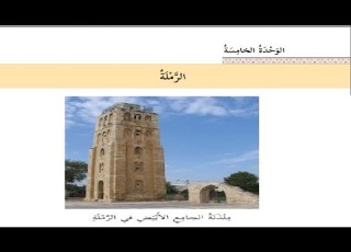 درس الرملة حل التدريبات للصف الثامن لغة عربية الوحدة الخامسة