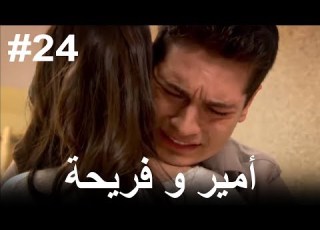  24 أمير و فريحة