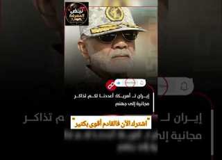  عاجل إيران لـ امريكا أعددنا لكم تذاكر مجانية إلى جهنم