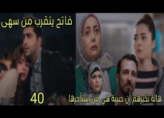  مسلسل القلب اختار الحلقة 40 الجزء 3 هالة تخبرهم حبيبة هي من استأجرها فاتح يتقرب من سهى