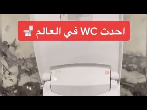 التواليت الاتوماتيكي للحياه العصريه